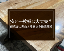 銘木日記（コラム）「安い一枚板は大丈夫？価格差の理由と注意点を徹底解説」を更新いたしました。