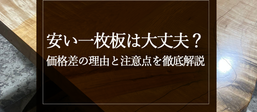 安い一枚板は大丈夫？価格差の理由と注意点を徹底解説