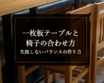 銘木日記（コラム）「一枚板テーブルと椅子の合わせ方｜失敗しないバランスの作り方」を更新いたしました。