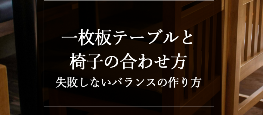 一枚板テーブルと椅子の合わせ方｜失敗しないバランスの作り方