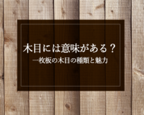 銘木日記（コラム）「木目には意味がある？一枚板の木目の種類と魅力」を更新いたしました。