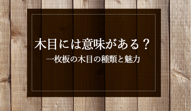 木目には意味がある？一枚板の木目の種類と魅力