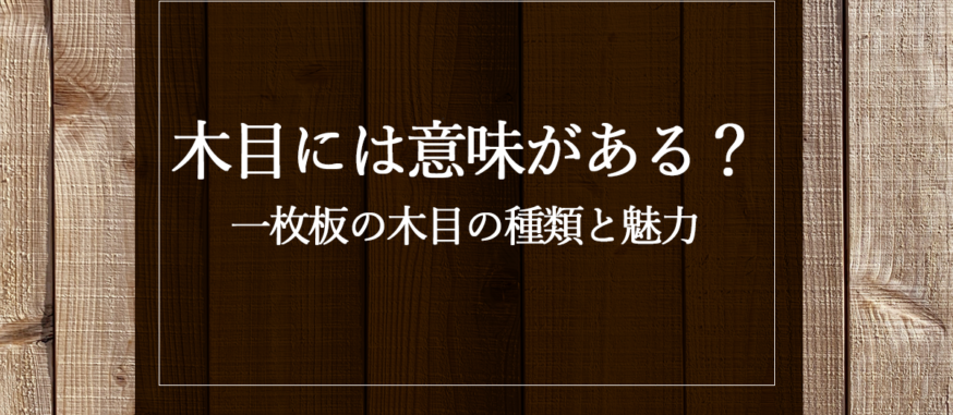 木目には意味がある？一枚板の木目の種類と魅力