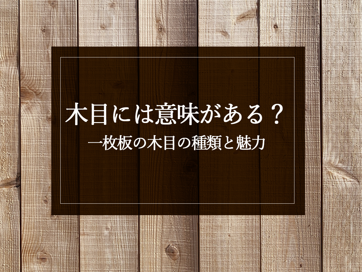 木目には意味がある？一枚板の木目の種類と魅力