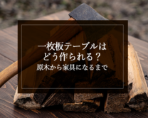 銘木日記（コラム）「一枚板テーブルはどう作られる？原木から家具になるまで」を更新いたしました。