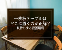 銘木日記（コラム）「一枚板テーブルはどこに置くのが正解？長持ちする設置場所」を更新いたしました。