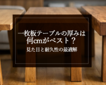 銘木日記（コラム）「一枚板テーブルの厚みは何cmがベスト？見た目と耐久性の最適解」を更新いたしました。