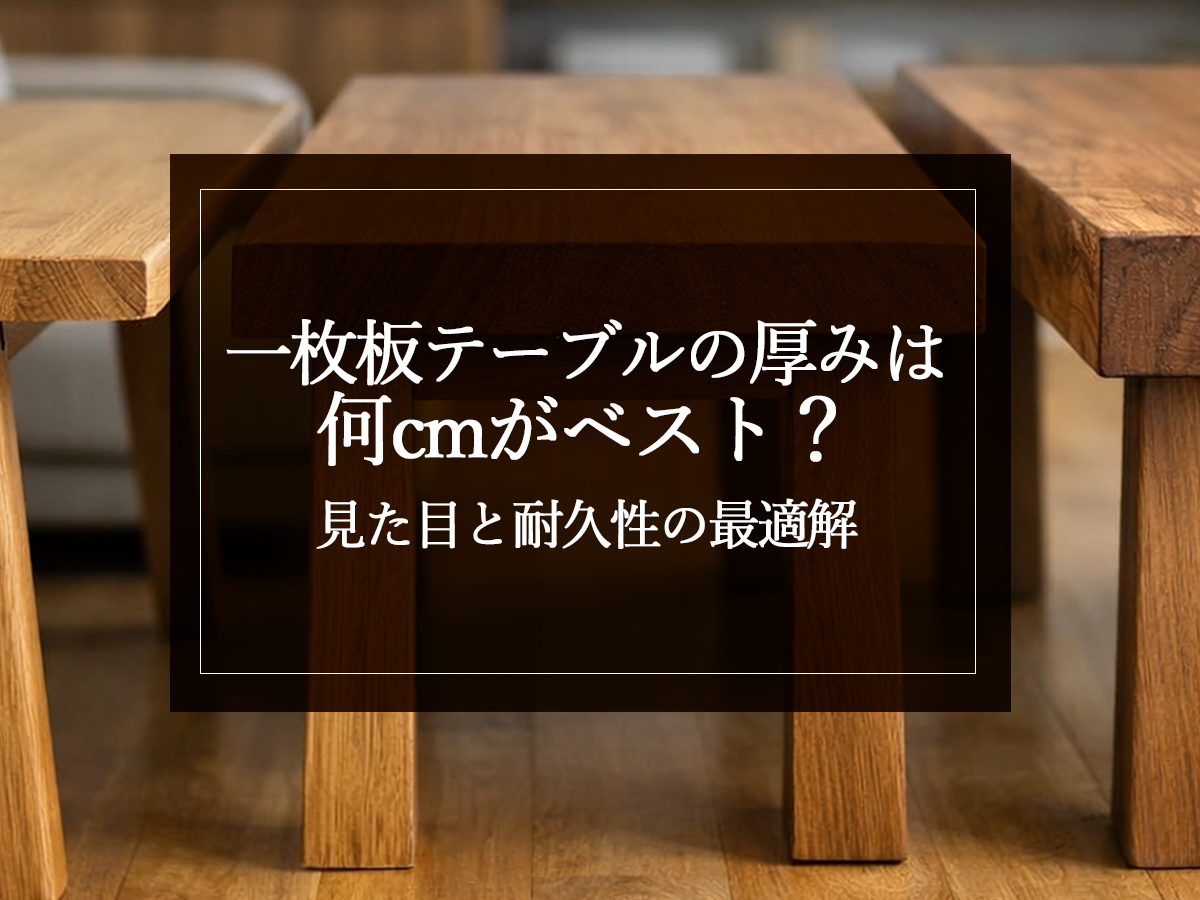 一枚板テーブルの厚みは何cmがベスト？見た目と耐久性の最適解