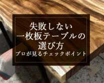 銘木日記（コラム）「失敗しない一枚板テーブルの選び方｜プロが見るチェックポイント」を更新いたしました。