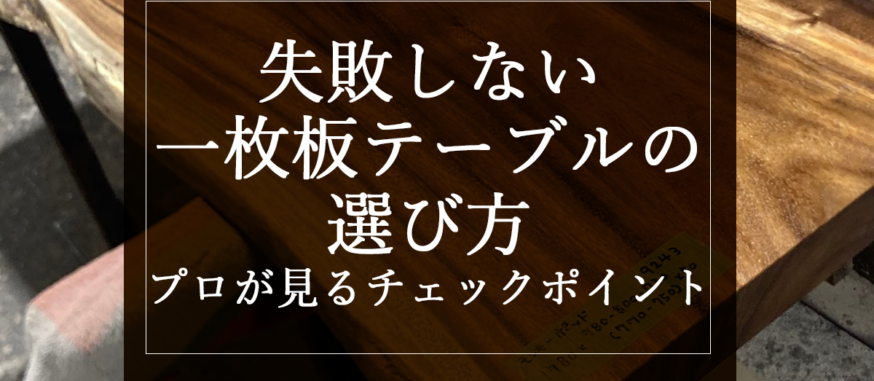 失敗しない一枚板テーブルの選び方｜プロが見るチェックポイント