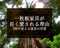 銘木日記（コラム）「一枚板家具が長く愛される理由｜100年使える家具の思想」を更新いたしました。