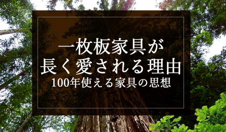 一枚板家具が長く愛される理由｜100年使える家具の思想