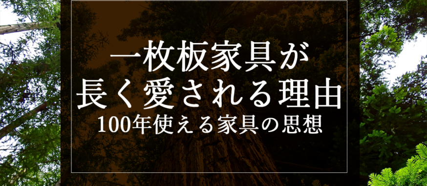 一枚板家具が長く愛される理由｜100年使える家具の思想