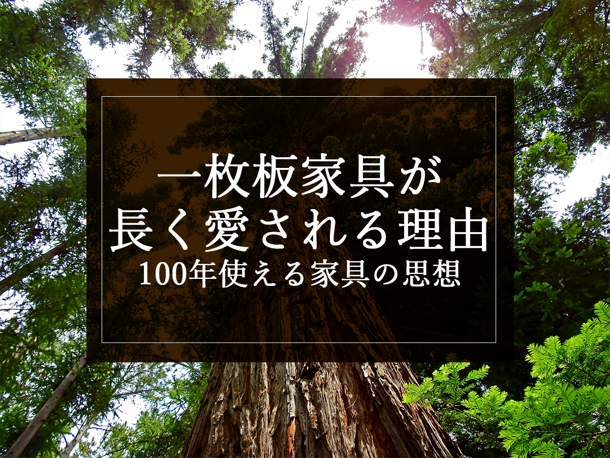 一枚板家具が長く愛される理由｜100年使える家具の思想