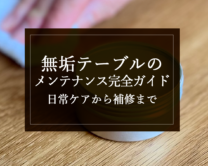 銘木日記（コラム）「無垢テーブルのメンテナンス完全ガイド｜日常ケアから補修まで」を更新いたしました。