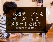 銘木日記（コラム）「一枚板テーブルをオーダーするメリットとは？既製品との違い」を更新いたしました。