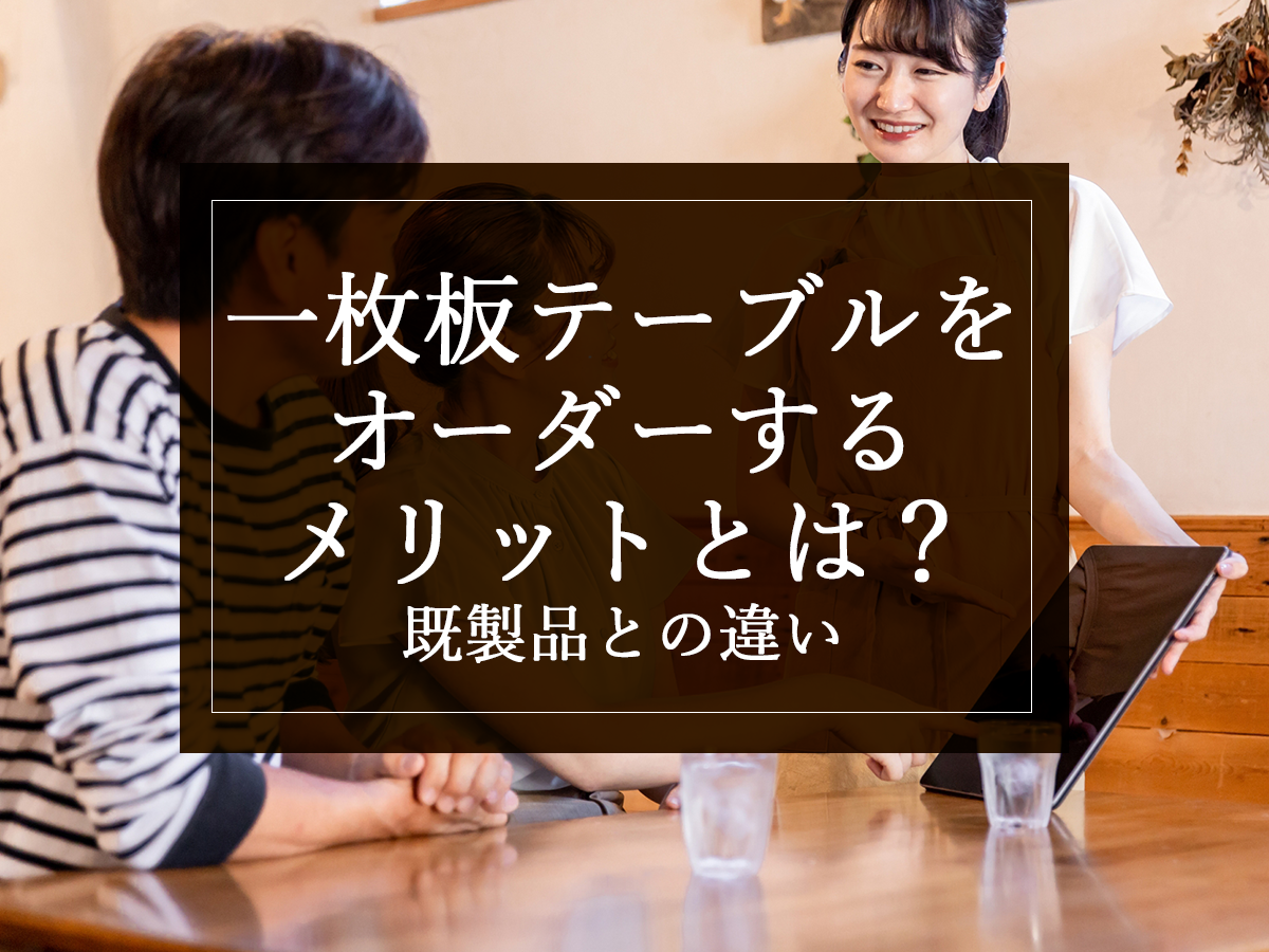 一枚板テーブルをオーダーするメリットとは？既製品との違い