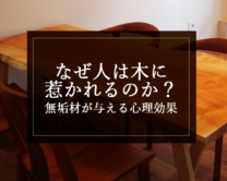 銘木日記（コラム）「なぜ人は木に惹かれるのか？無垢材が与える心理効果」を更新いたしました。