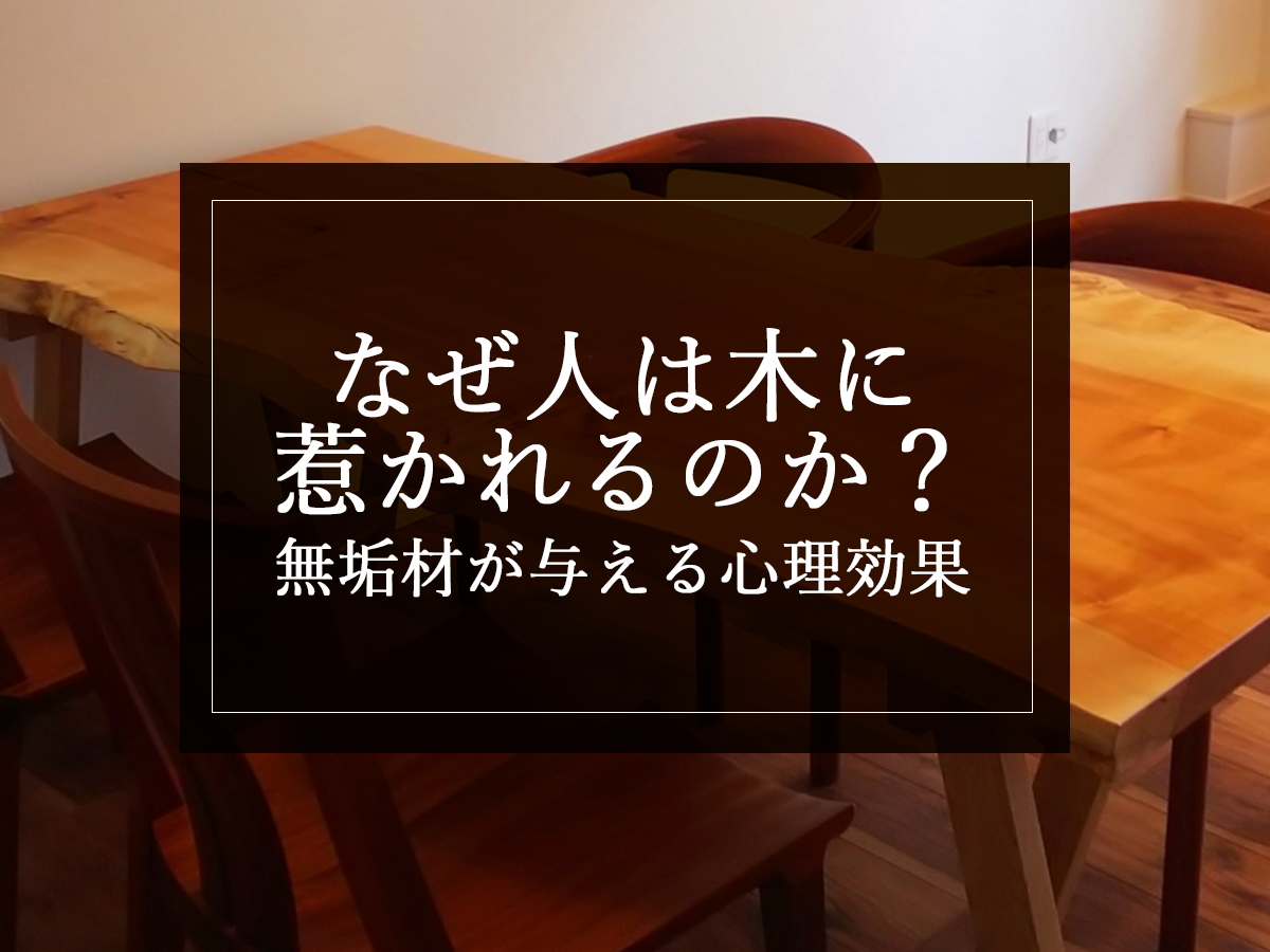 なぜ人は木に惹かれるのか？無垢材が与える心理効果