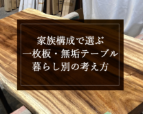 銘木日記（コラム）「家族構成で選ぶ一枚板・無垢テーブル｜暮らし別の考え方」を更新いたしました。