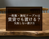 銘木日記（コラム）「一枚板・無垢テーブルは賃貸でも置ける？失敗しない選び方」を更新いたしました。