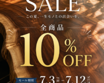 「全商品10% OFF ! 2026 SUMMER SALE」開催のお知らせ