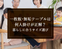 銘木日記（コラム）「一枚板・無垢テーブルは何人掛けが正解？暮らしに合うサイズ選び」を更新いたしました。