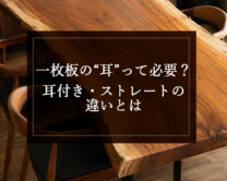 銘木日記（コラム）「一枚板の“耳”って必要？耳付き・ストレートの違いとは」を更新いたしました。