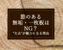銘木日記（コラム）「節のある無垢・一枚板はNG？“欠点”が魅力になる理由」を更新いたしました。