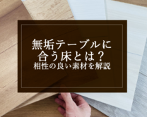銘木日記（コラム）「無垢テーブルに合う床とは？相性の良い素材を解説」を更新いたしました。