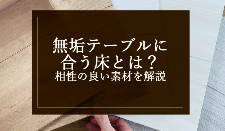 銘木日記（コラム）「無垢テーブルに合う床とは？相性の良い素材を解説」を更新いたしました。
