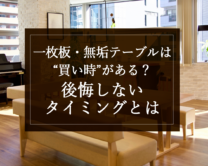 銘木日記（コラム）「一枚板・無垢テーブルは“買い時”がある？後悔しないタイミングとは」を更新いたしました。