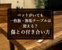 銘木日記（コラム）「ペットがいても一枚板・無垢テーブルは使える？傷との付き合い方」を更新いたしました。