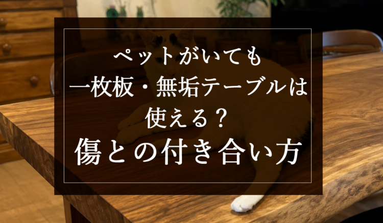 ペットがいても一枚板・無垢テーブルは使える？傷との付き合い方