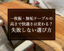 銘木日記（コラム）「一枚板・無垢テーブルの高さで快適さは変わる？失敗しない選び方」を更新いたしました。