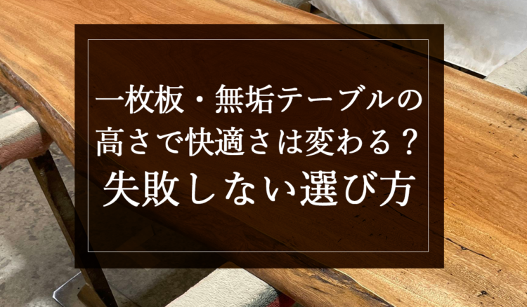 銘木日記（コラム）「一枚板・無垢テーブルの高さで快適さは変わる？失敗しない選び方」を更新いたしました。