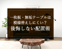 銘木日記（コラム）「一枚板・無垢テーブルは模様替えしにくい？後悔しない配置術」を更新いたしました。