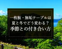 銘木日記（コラム）「一枚板・無垢テーブルは夏と冬でどう変わる？季節との付き合い方」を更新いたしました。