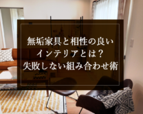 銘木日記（コラム）「無垢家具と相性の良いインテリアとは？失敗しない組み合わせ術」を更新いたしました。