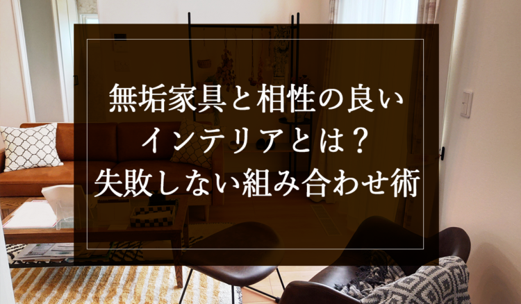 銘木日記（コラム）「無垢家具と相性の良いインテリアとは？失敗しない組み合わせ術」を更新いたしました。