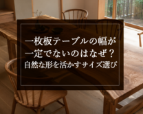 銘木日記（コラム）「一枚板テーブルの幅が一定でないのはなぜ？自然な形を活かすサイズ選び」を更新いたしました。