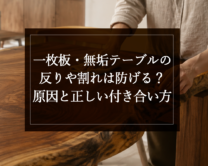 銘木日記（コラム）「一枚板・無垢テーブルの反りや割れは防げる？原因と正しい付き合い方」を更新いたしました。