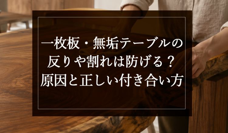 銘木日記（コラム）「一枚板・無垢テーブルの反りや割れは防げる？原因と正しい付き合い方」を更新いたしました。