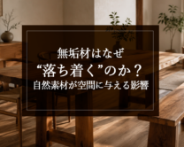 銘木日記（コラム）「無垢材はなぜ“落ち着く”のか？自然素材が空間に与える影響」を更新いたしました。