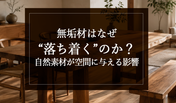 銘木日記（コラム）「無垢材はなぜ“落ち着く”のか？自然素材が空間に与える影響」を更新いたしました。