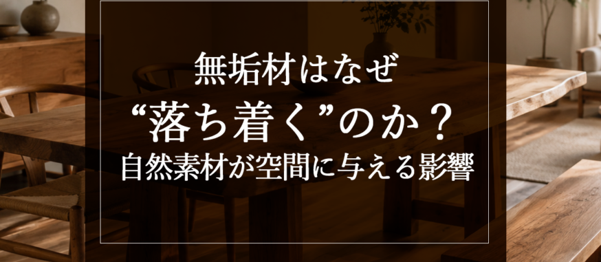 無垢材はなぜ“落ち着く”のか？自然素材が空間に与える影響