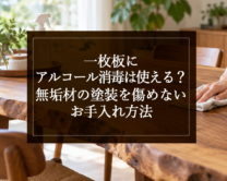 銘木日記（コラム）「一枚板にアルコール消毒は使える？無垢材の塗装を傷めないお手入れ方法」を更新いたしました。