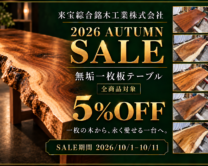 「全商品5% OFF ! 2026 AUTMUN SALE」開催のお知らせ