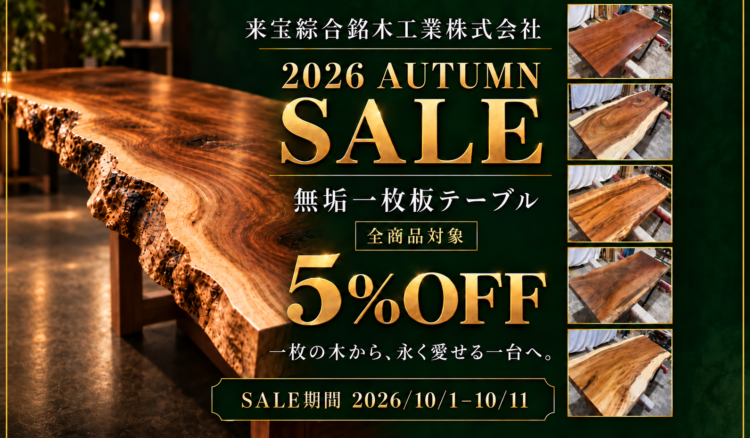 「全商品5% OFF ! 2026 AUTMUN SALE」開催のお知らせ