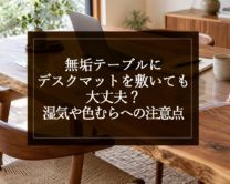 銘木日記（コラム）「無垢テーブルにデスクマットを敷いても大丈夫？湿気や色むらへの注意点」を更新いたしました。